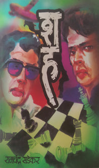 Shah By Sadekar Ramachandra