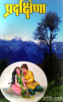 Pradakshina By Musale Govind