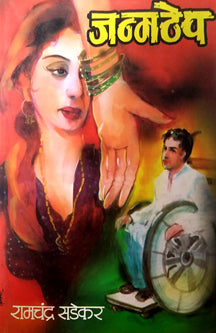Janmathep By Sadekar Ramachandra