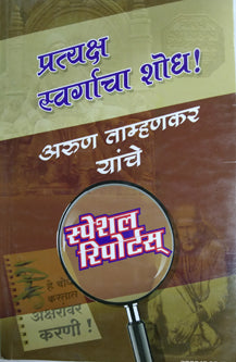 Pratyaksha Swargacha Shodh By Tamhankar Arun