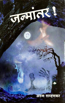 Janmantar By Tamhankar Arun