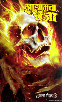 Shazamacha Panja By Deshpande Subhash