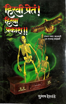 Hiravi Pret Hirava Prakash By Deshpande Subhash