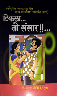 Tikala To Sansar By Deshmukh Arun