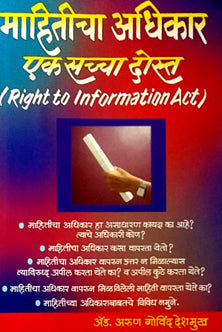 Mahiticha Adhikar Ek Sacha Dost By Deshmukh Arun