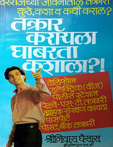 Takrar Karayala Ghabarata Kashala? By Ghaisas Shrinivas