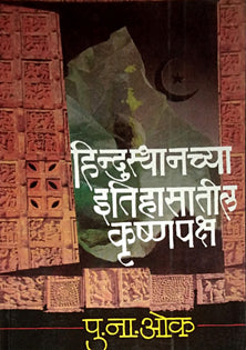 Hindusthanachya Itihasatil Krushnapaksh By Oak P N