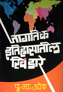 Jagatik Itihasatil Khindare By Oak P N