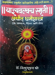 Yadnavalkya Smruti Arthat Dharmashastra By Bade Indubhushan