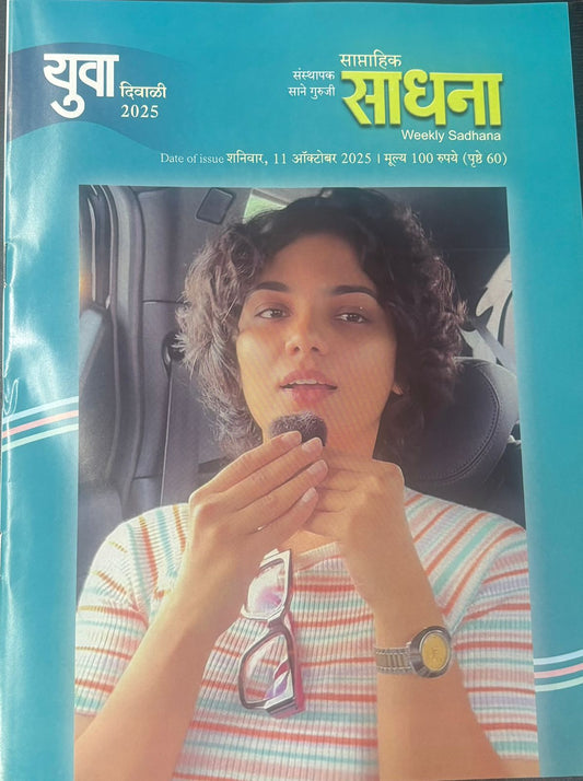 Diwali Ank Saptahik Sadhana Yuva 2025 दिवाळी अंक साप्ताहिक साधना युवा 2025