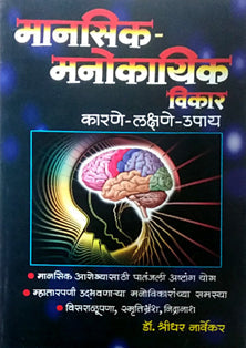 Manasik Manokayik Vikar By Narvekar Shridhar