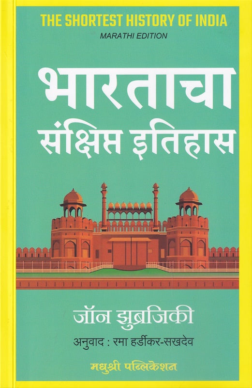 BHARATACHA SANSHIPT ITIHAS भारताचा संक्षिप्त इतिहास BY JOURN ZUBRAJIKI