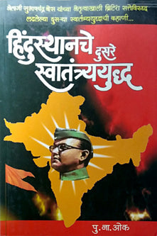 Hindusthanache Dusare Swatantryayudh By Oak P N