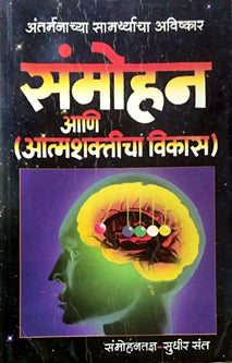 Sanmohan Ani Atmashakticha Vikas By Sant Sudhir