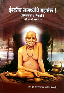 Ishvariy Samarthyache Mahameru By Patil Yashwant