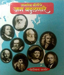 JAGATIK KIRTICHE JAG BADALANARE By Sawant Pandharinath