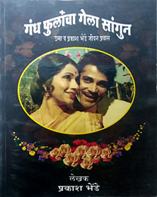Gandh Fulancha Gela Sangun By Bhende Prakash