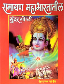 Ramayan Mahabharatatil Sundar Goshti By Karnik Shantaram