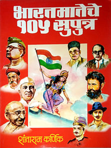 Bharatamateche 105 Suputra By Karnik Shantaram