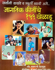 Jagatik Kirtiche 155 Kheladu By Deshmukh Arun