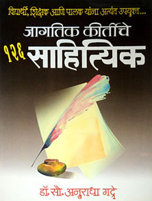Jagatik Kirtiche 126 Sahityik By Gadre Anuradha