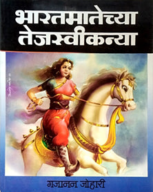 Bharatamatechya Tejaswi Kanya By Johari Gajanan