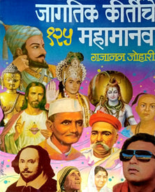 Jagatik Kirtiche125Mahamanav By Johari Gajanan