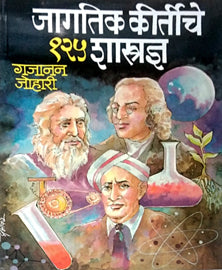 Jagatik Kirtiche 125 Shastradny By Johari Gajanan