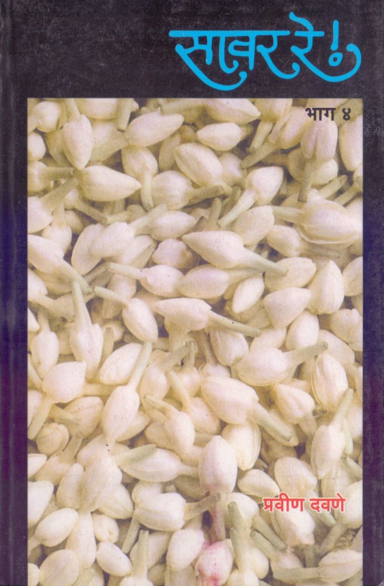 Savar re Bhag-4 सावर रे भाग-४ by Pravin Davane