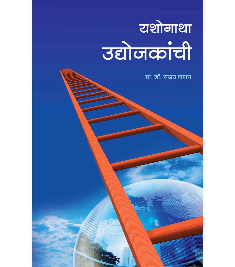 यशोगाथा उद्योजकांची by Sanjay Kaptan