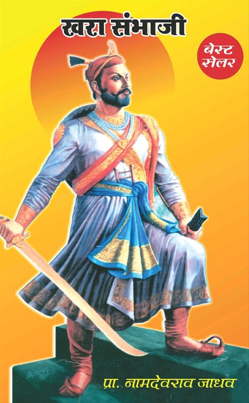 Khara Sambhaji рдЦрд░рд╛ рд╕рдВрднрд╛рдЬреА by рдкреНрд░рд╛. рдирд╛рдорджреЗрд╡рд░рд╛рд╡ рдЬрд╛рдзрд╡ Namdevrao jadhav