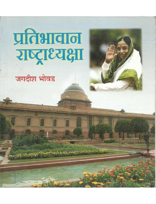 Pratibhavan Rashtradhyaksha рдкреНрд░рддрд┐рднрд╛рд╡рд╛рди рд░рд╛рд╖реНрдЯреНрд░рд╛рдзреНрдпрдХреНрд╖реНрдпрд╛ by рдЬрдЧрджреАрд╢ рднреЛрд╡рдб jagdish bhovad