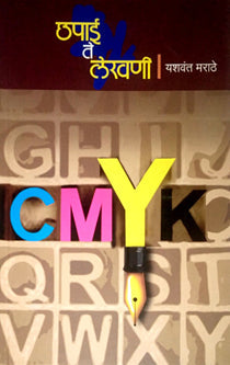 Chhapai Te Lekhani By Marathe Yashwant