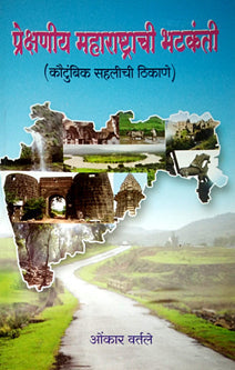 Prekshaniy Maharashtrachi Bhatakanti By Vartale Omkar