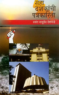 Saha Dashakanchi Patrakarita By Deshapande Vasant