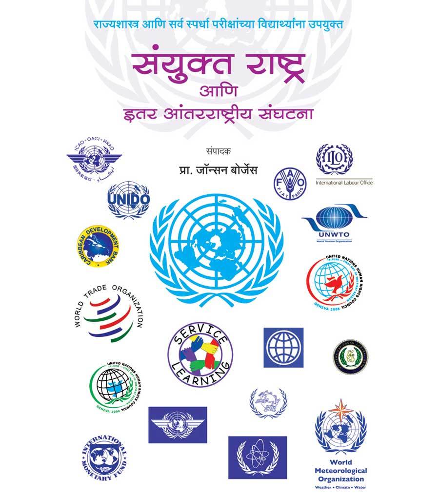 संयुक्त राष्ट्र आणि इतर आंतरराष्ट्रीय संघटना by Johnson Borges