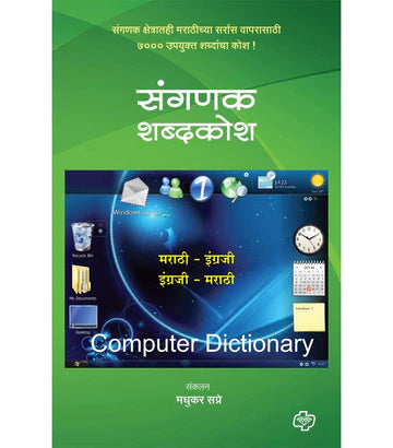 sanganak shabdhakosh संगणक शब्दकोश by Madhukar Sapre