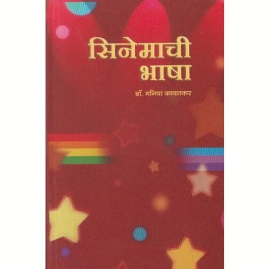 Cinemachi Bhasha By Kane Mukund, Kavatkar Manisha