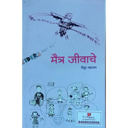 Maitr Jivache By Mahajan Vidur