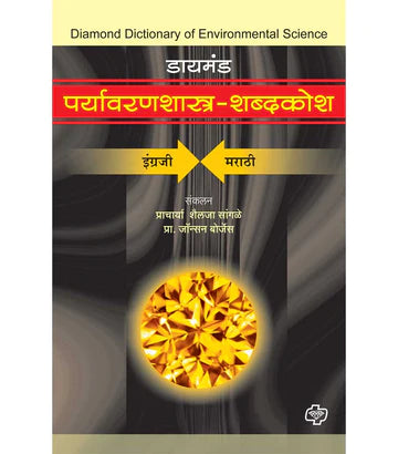 डायमंड पर्यावरणशास्त्र शब्दकोश by Jonhson Borges
