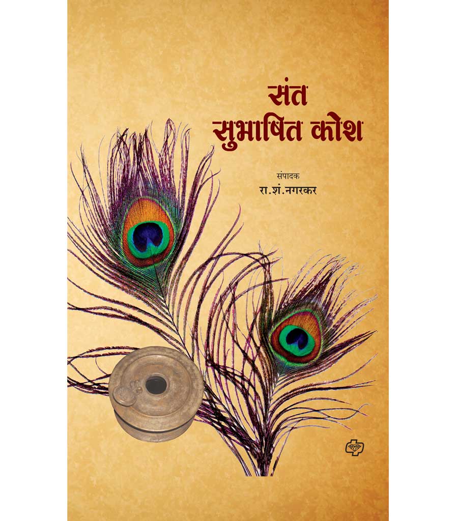 संत सुभाषित कोश by R.S. NAGARKAR