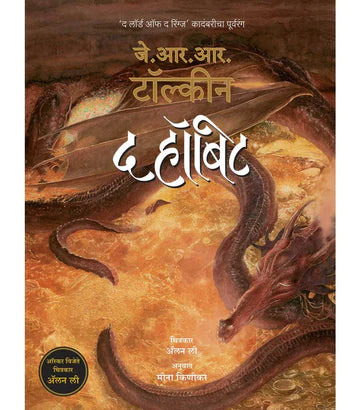 द हॉबिट by meena kinikar