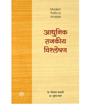 Aadhunik Rajkiya Vishleshan आधुनिक राजकीय विश्लेषण by Suresh Devre