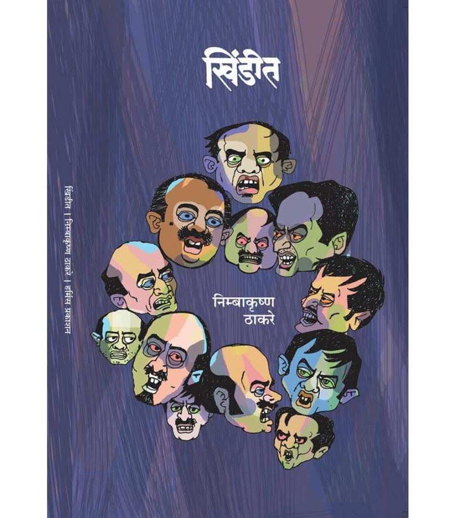 Khindit खिंडीत Author : Nimbakrushna Thakare (निम्बाकृष्ण ठाकरे)