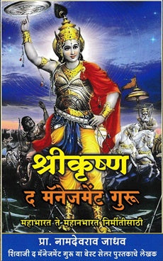 Shrikrushna The Management Guru by рдкреНрд░рд╛. рдирд╛рдорджреЗрд╡рд░рд╛рд╡ рдЬрд╛рдзрд╡ Namdev jadhav