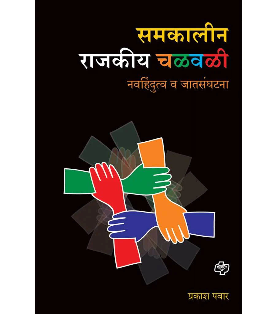 Samkalin Rajkiy chalvali समकालीन राजकीय चळवळी by Prakashn Pawar