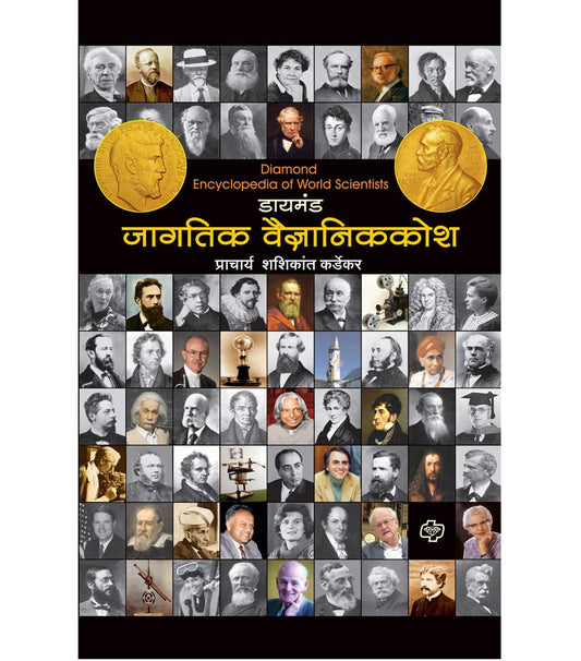 daimond jagtik vaidnyanik kosh डायमंड जागतिक वैज्ञानिककोश bySheshikant Kordukar