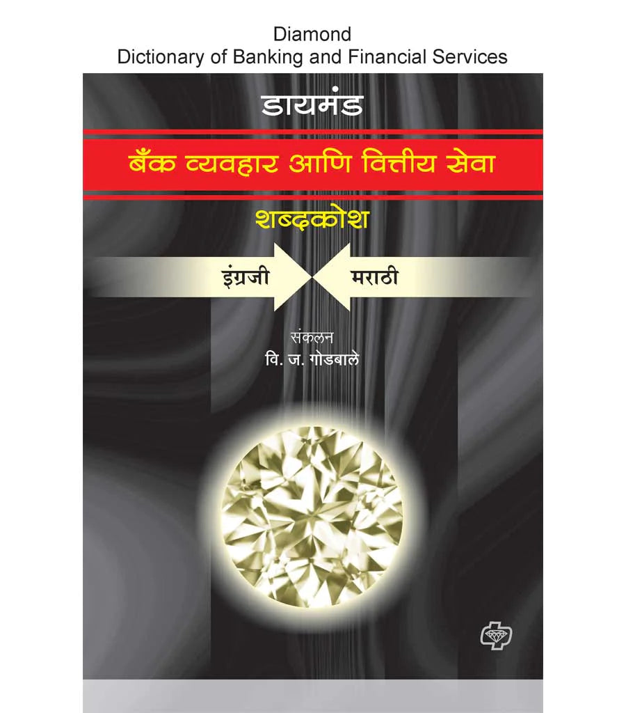 बॅंक व्यवहार आणि वित्तीय सेवा शब्दकोश by V.J. Godbole