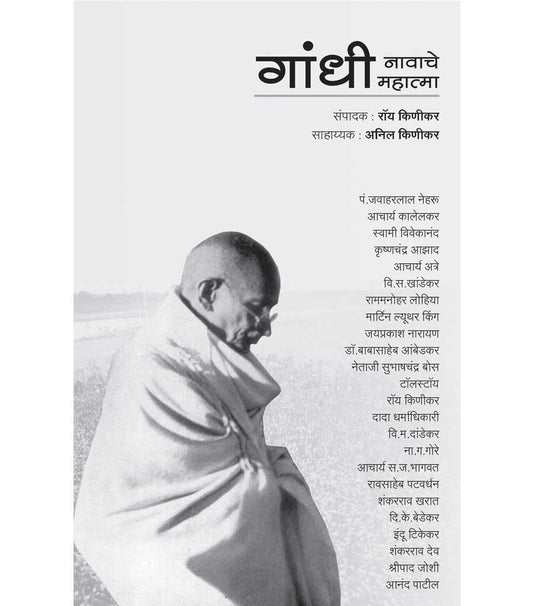 Gandhi nawache mahatma рдЧрд╛рдВрдзреА рдирд╛рд╡рд╛рдЪреЗ рдорд╣рд╛рддреНрдорд╛ by Ray Kinikar