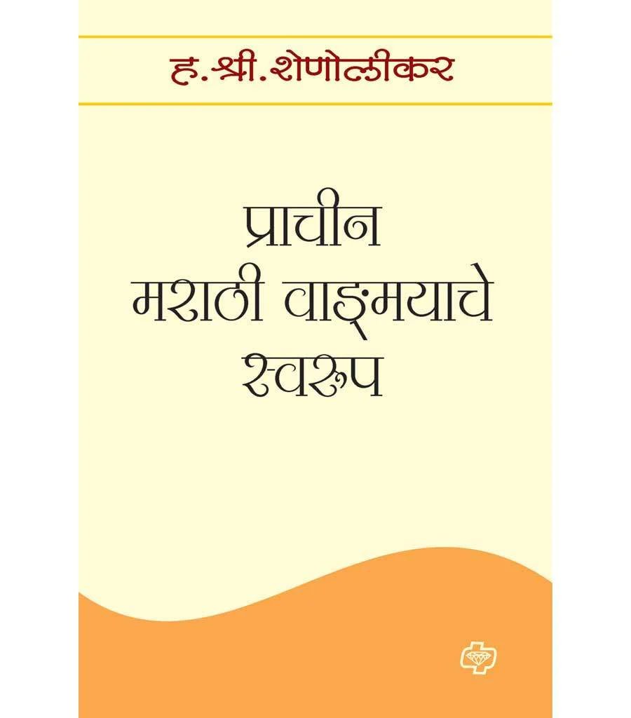 प्राचीन मराठी वाडःमयाचे स्वरुप Shree Shololikar
